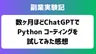 【副業実験記#15】数ヶ月ほど ChatGPT で Python コーディングを試してみた感想