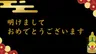 明けましておめでとうございます