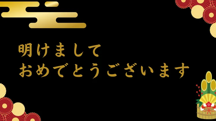 明けましておめでとうございます
