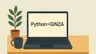 【副業実験記#6】Python＋GiNZAで形態素解析して日本語テキストを自動改行してみた話