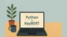 【副業実験記#7】Python＋KeyBERTで日本語テキストからキーワードを抽出してみた話