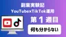 【副業実験記｜YouTube×TikTok運用 第1週目】何も分からない