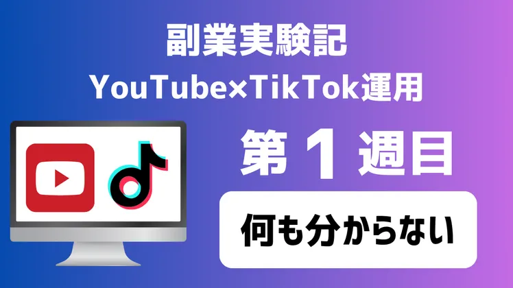 【副業実験記｜YouTube×TikTok運用 第1週目】何も分からない
