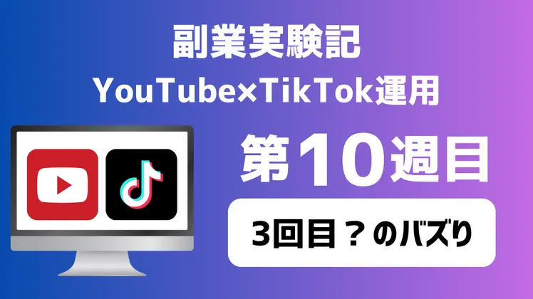 【副業実験記｜YouTube×TikTok運用 第10週目】3回目？のバズり
