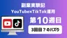 【副業実験記｜YouTube×TikTok運用 第10週目】3回目？のバズり
