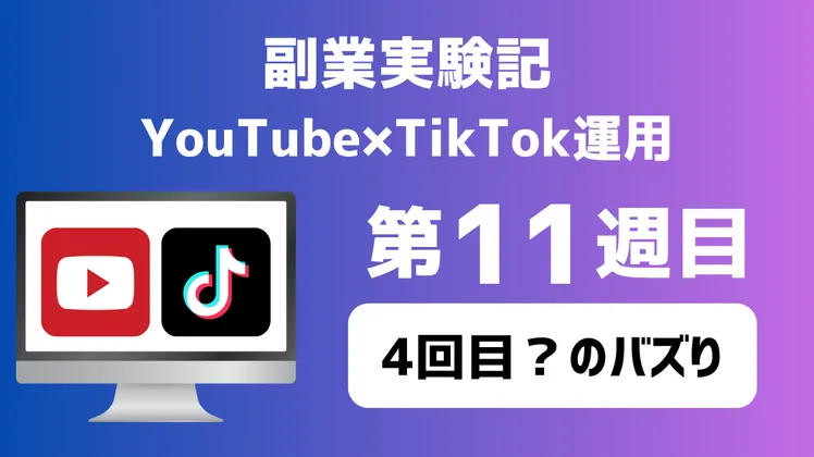 【副業実験記｜YouTube×TikTok運用 第11週目】4回目？のバズり