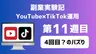 【副業実験記｜YouTube×TikTok運用 第11週目】4回目？のバズり