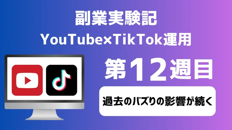 【副業実験記｜YouTube×TikTok運用 第12週目】過去のバズりの影響が続く