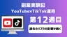 【副業実験記｜YouTube×TikTok運用 第12週目】過去のバズりの影響が続く