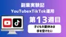 【副業実験記｜YouTube×TikTok運用 第13週目】子どもの夏休みは手を空けたい