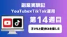 【副業実験記｜YouTube×TikTok運用 第14週目】子どもと夏休みを楽しむ