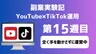 【副業実験記｜YouTube×TikTok運用 第15週目】全く手を動かさずに運営中