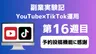 【副業実験記｜YouTube×TikTok運用 第16週目】予約投稿機能に感謝