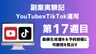 【副業実験記｜YouTube×TikTok運用 第17週目】動画生成溜め＆予約投稿に可能性を見出す