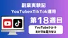 【副業実験記｜YouTube×TikTok運用 第18週目】YouTubeショートだけでは足りない