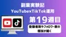 【副業実験記｜YouTube×TikTok運用 第19週目】登録者数やフォロワー数の増加が続く