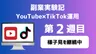 【副業実験記｜YouTube×TikTok運用 第2週目】様子見を継続中