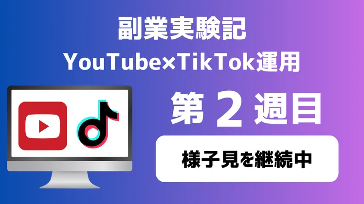 【副業実験記|YouTube×TikTok運用 第2週目】様子見を継続中