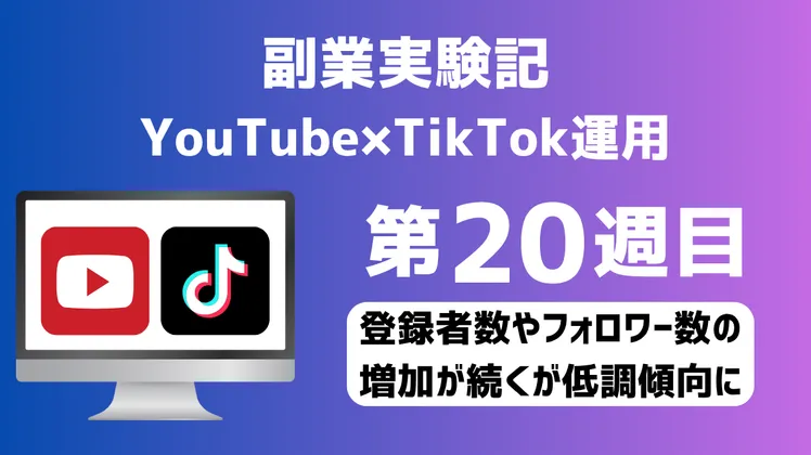 【副業実験記｜YouTube×TikTok運用 第20週目】登録者数やフォロワー数の増加が続くが低調傾向に