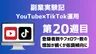 【副業実験記｜YouTube×TikTok運用 第20週目】登録者数やフォロワー数の増加が続くが低調傾向に