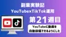 【副業実験記｜YouTube×TikTok運用 第21週目】YouTubeに動画を自動投稿できるようにした