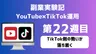 【副業実験記｜YouTube×TikTok運用 第22週目】TikTok側の勢いが落ち着く