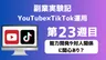 【副業実験記｜YouTube×TikTok運用 第23週目】能力開発や対人関係に関心あり？