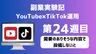 【副業実験記｜YouTube×TikTok運用 第24週目】需要のありそうな内容で投稿しないと