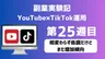 【副業実験記｜YouTube×TikTok運用 第25週目】相変わらず低調だけどまだ増加傾向