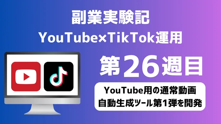 【副業実験記｜YouTube×TikTok運用 第26週目】YouTube用の通常動画自動生成ツール第1弾を開発