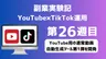 【副業実験記｜YouTube×TikTok運用 第26週目】YouTube用の通常動画自動生成ツール第1弾を開発