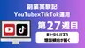 【副業実験記｜YouTube×TikTok運用 第27週目】また少しバズり増加傾向が続く