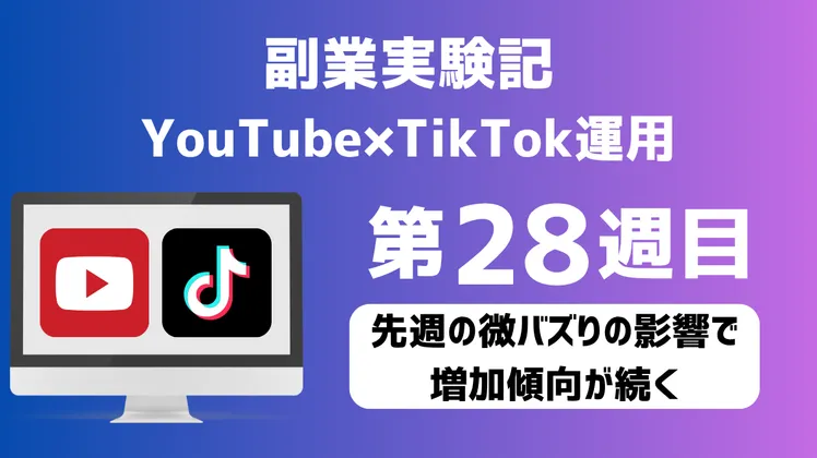 【副業実験記｜YouTube×TikTok運用 第28週目】先週の微バズりの影響で増加傾向が続く