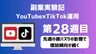 【副業実験記｜YouTube×TikTok運用 第28週目】先週の微バズりの影響で増加傾向が続く