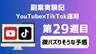 【副業実験記｜YouTube×TikTok運用 第29週目】微バズりそうな予感