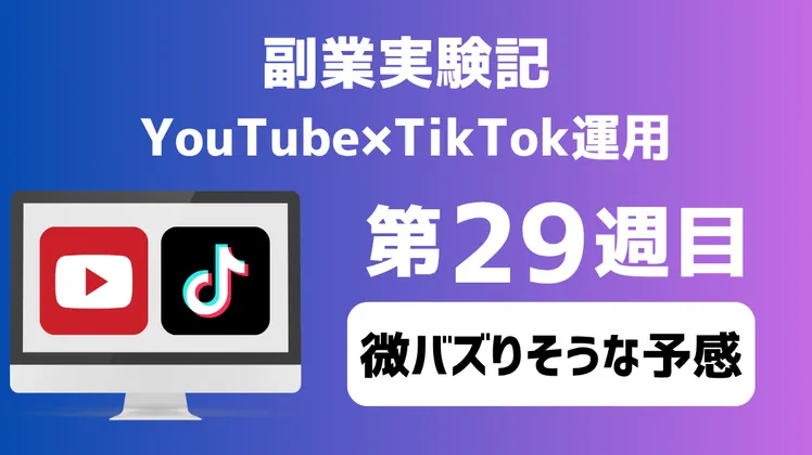 【副業実験記｜YouTube×TikTok運用 第29週目】微バズりそうな予感