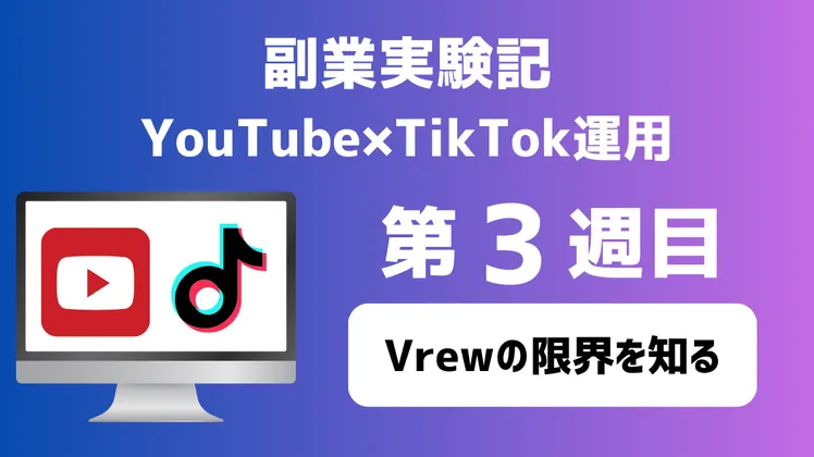 【副業実験記｜YouTube×TikTok運用 第3週目】Vrewの限界を知る