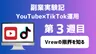 【副業実験記｜YouTube×TikTok運用 第3週目】Vrewの限界を知る