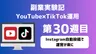 【副業実験記｜YouTube×TikTok運用 第30週目】Instagram自動投稿で運営が楽に
