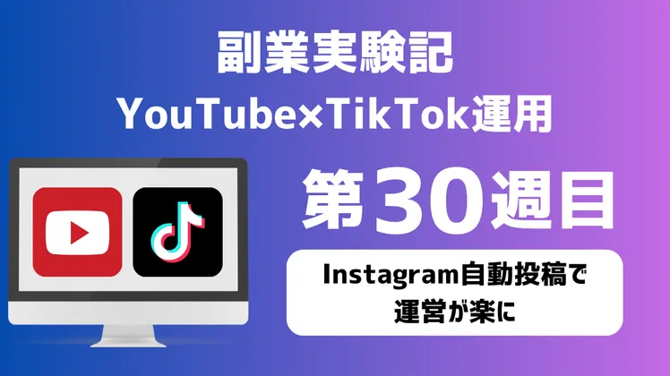 【副業実験記｜YouTube×TikTok運用 第30週目】Instagram自動投稿で運営が楽に