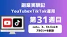 【副業実験記｜YouTube×TikTok運用 第31週目】note、X、lit.linkのアカウントを新設