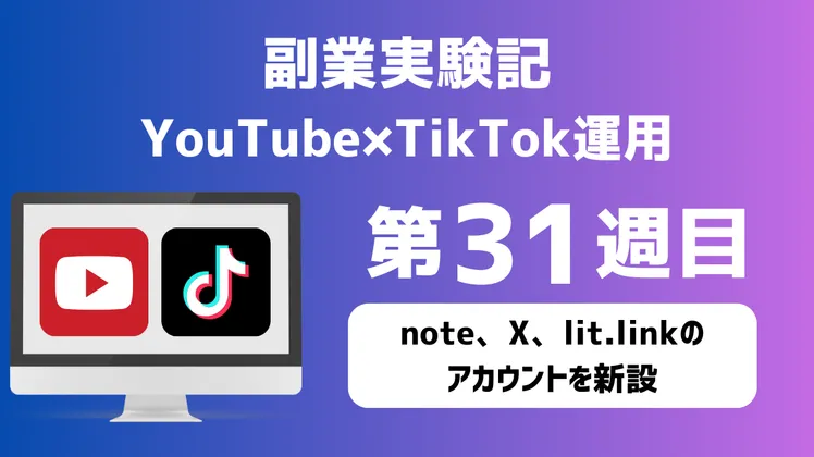 【副業実験記｜YouTube×TikTok運用 第31週目】note、X、lit.linkのアカウントを新設