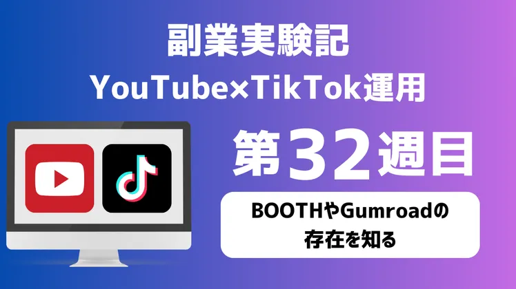 【副業実験記｜YouTube×TikTok運用 第32週目】BOOTHやGumroadの存在を知る