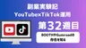 【副業実験記｜YouTube×TikTok運用 第32週目】BOOTHやGumroadの存在を知る