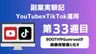 【副業実験記｜YouTube×TikTok運用 第33週目】BOOTHやGumroadが画像保管庫と化す