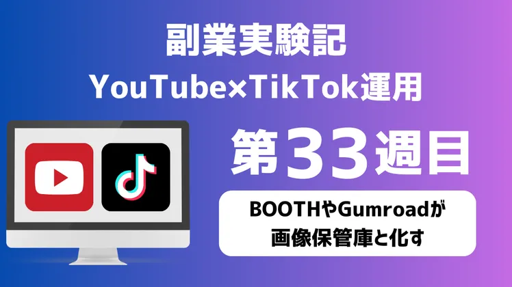 【副業実験記｜YouTube×TikTok運用 第33週目】BOOTHやGumroadが画像保管庫と化す