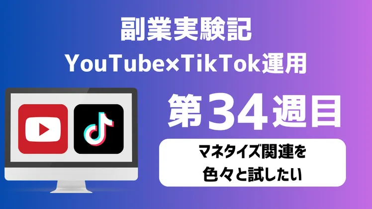 【副業実験記｜YouTube×TikTok運用 第34週目】マネタイズ関連を色々と試したい