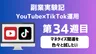 【副業実験記｜YouTube×TikTok運用 第34週目】マネタイズ関連を色々と試したい