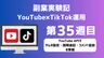 【副業実験記｜YouTube×TikTok運用 第35週目】YouTube APIでサムネ設定・説明追記・コメント追加を実現