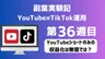 【副業実験記｜YouTube×TikTok運用 第36週目】YouTubeショートのみの収益化は無理では？